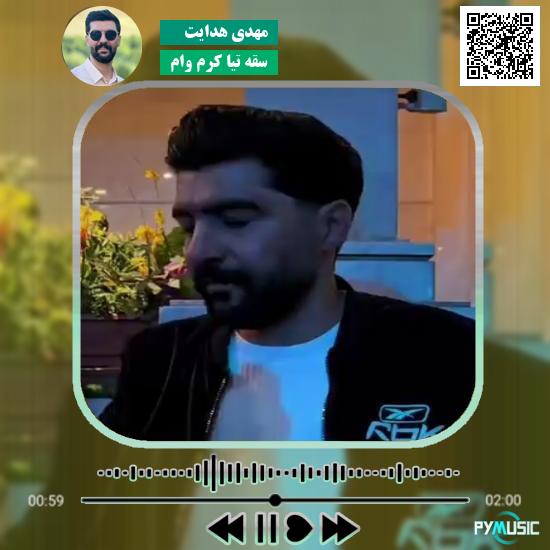 دانلود آهنگ سقه تیا کُرم وام مهدی هدایت